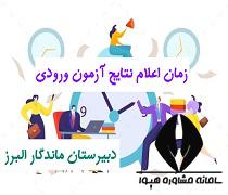زمان اعلام نتایج آزمون دبیرستان ماندگار البرز